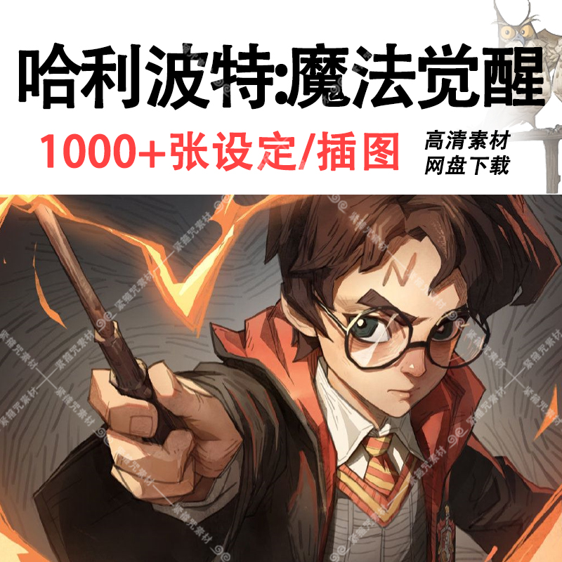 A15哈利波特魔法觉醒设定集线稿手稿角色场景插画游戏资料CG素材