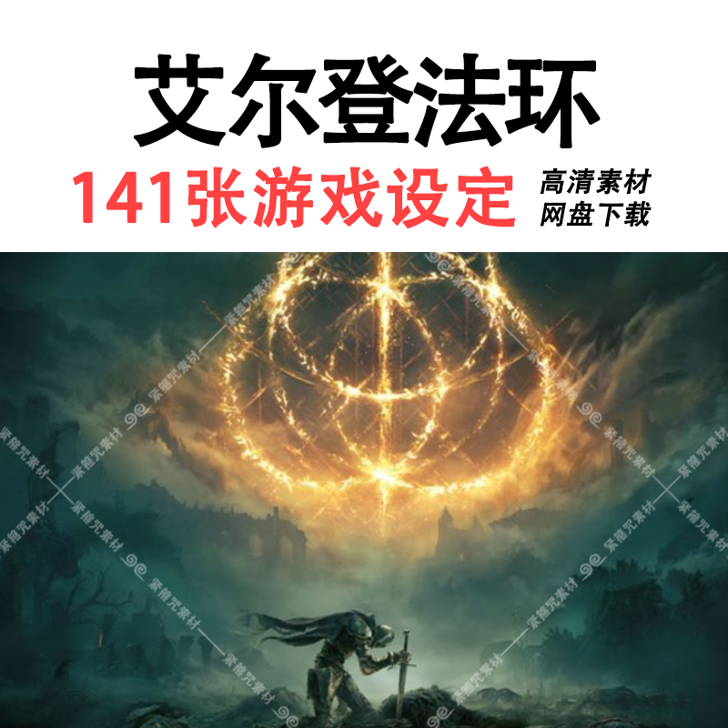 A8艾尔登法环画册手稿角色场景原画设定游戏资料CG素材