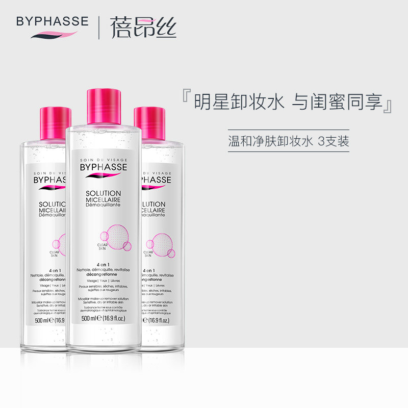 byphasse蓓昂丝斯温和卸妆水3支官方正品 碧昂丝倍贝昂斯脸部清洁