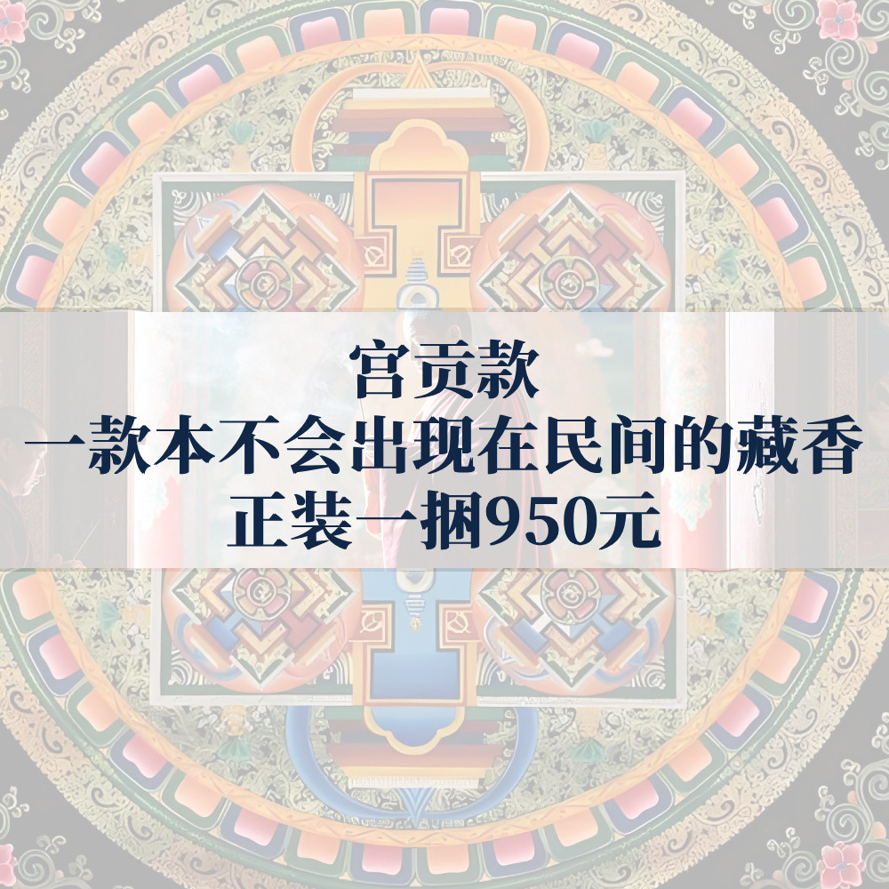 镇店之宝【宫贡款】不会出现在民间藏香天然养生解压助眠手工非遗