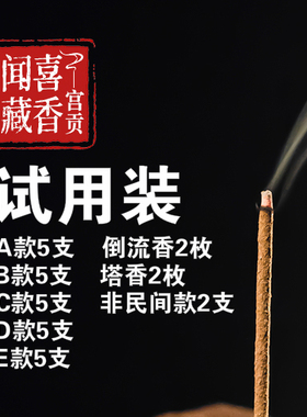 宫贡闻喜本店藏香散装产品试用装样品合集非物质文化遗产
