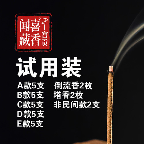 西藏非遗手工藏香品鉴装试用装