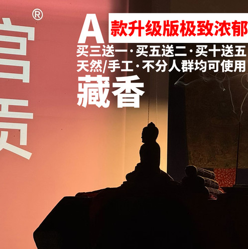 经典藏香浓郁安神静心缓解压力