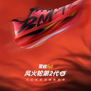 必迈官方惊碳Fly2风火轮第2代马拉松碳板跑鞋男女竞赛训练运动鞋
