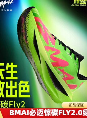 必迈官方惊碳Fly2风火轮第2代马拉松碳板跑鞋男女竞赛训练运动鞋