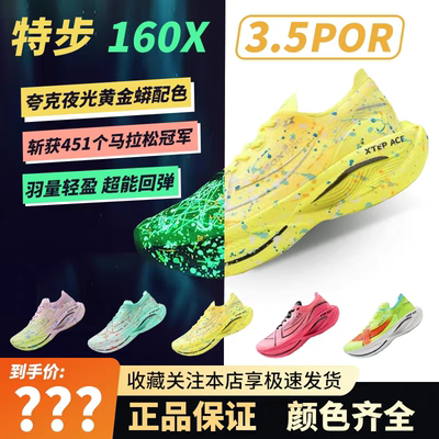 特步160X3.5PRO新一代竞速跑鞋男女马拉松碳板长跑全马半马跑鞋