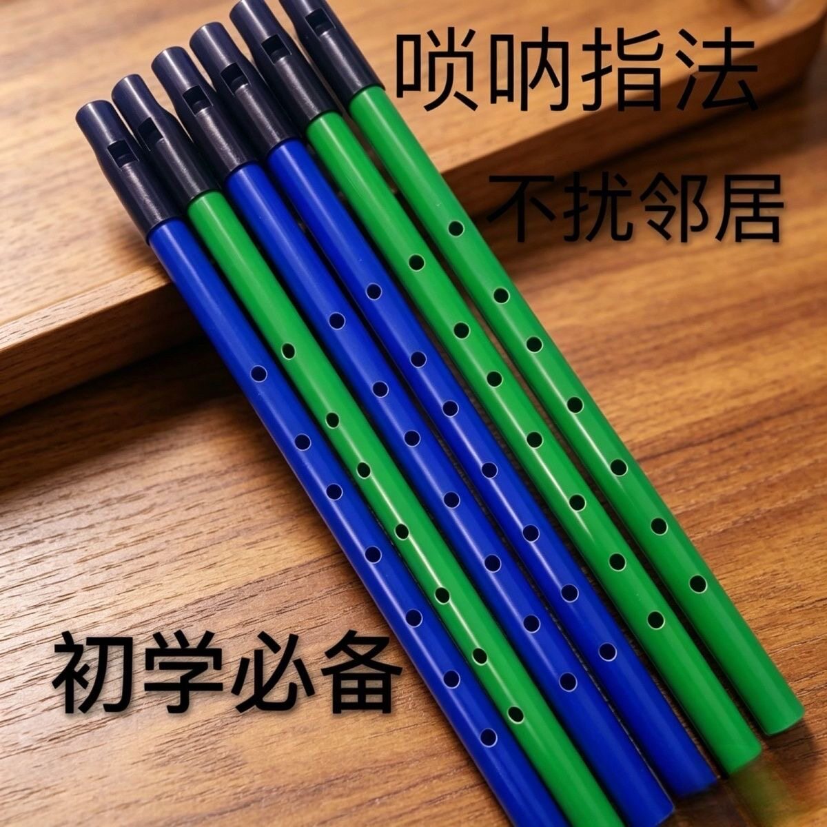 PVC材质E调唢呐指法竖笛唢呐指法练习不扰民八孔哨笛