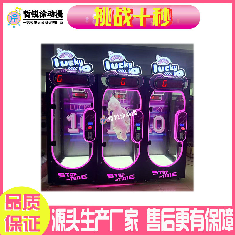 挑战十秒礼品机游戏机娃娃机娱乐电玩游乐设备商用互动游艺机