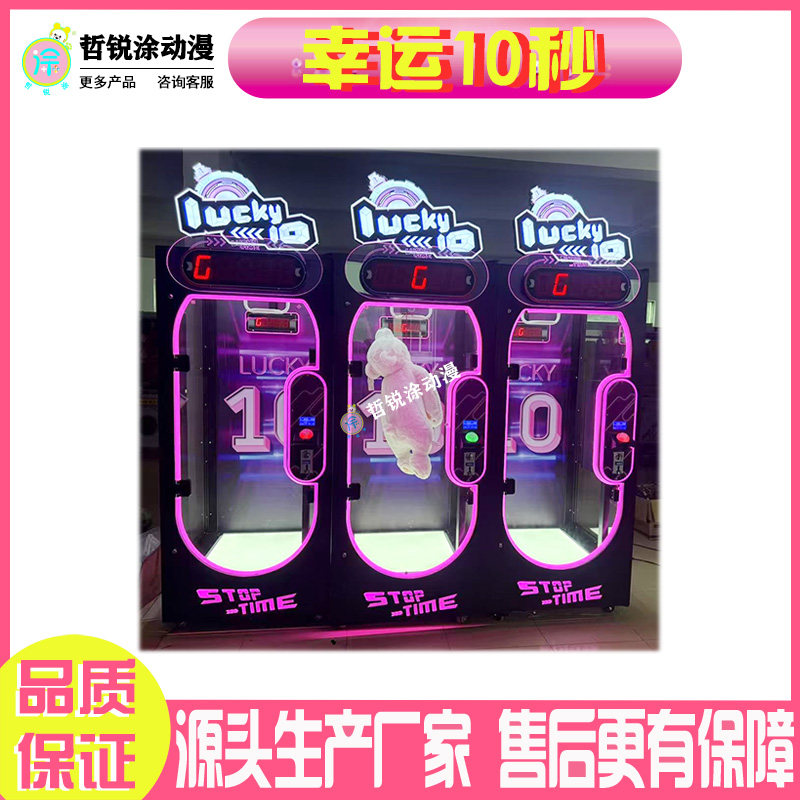 幸运10秒礼品机游戏机娃娃机娱乐电玩游乐设备商用互动游艺机