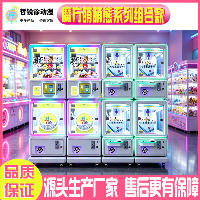 萌萌熊系列组合款抓娃娃扭蛋机夹子机摇球机弹珠机电玩城礼品机