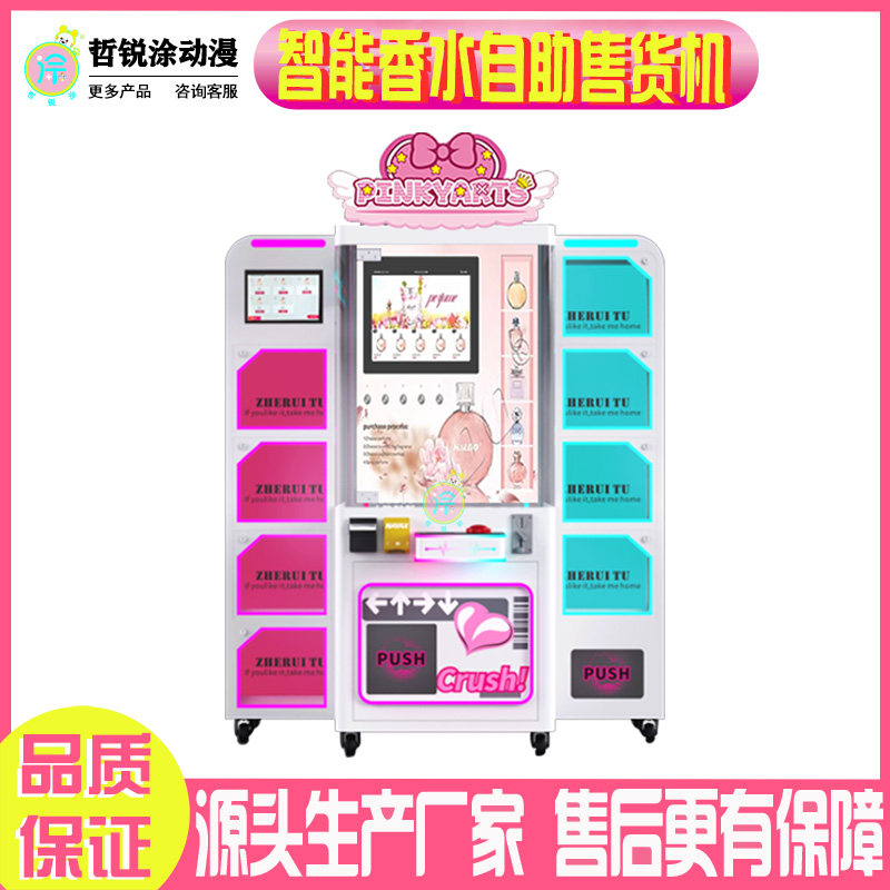 智能香水自助售货机 24小时扫码喷雾香水机 超市自助售货柜