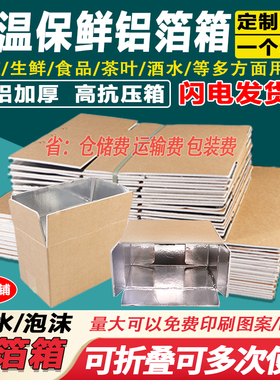 铝箔泡沫纸箱保温冷链蔬菜水果生鲜大闸蟹防水快递盒包装定制印刷