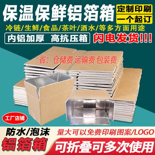 铝箔泡沫冷链保鲜保温纸箱定制