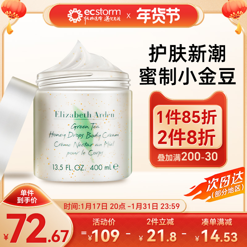 伊丽莎白雅顿绿茶蜜滴舒体霜身体乳润肤乳保湿滋润补水女400ml