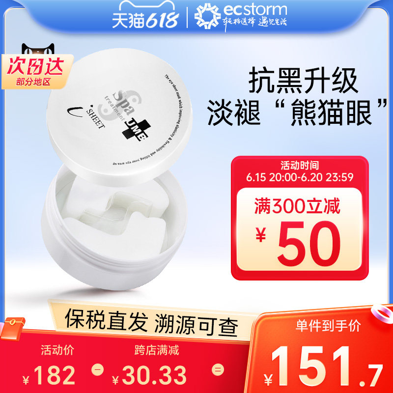 日本进口spa treatment白蛇毒眼膜60片抚平淡化黑圈眼纹贵妇眼贴