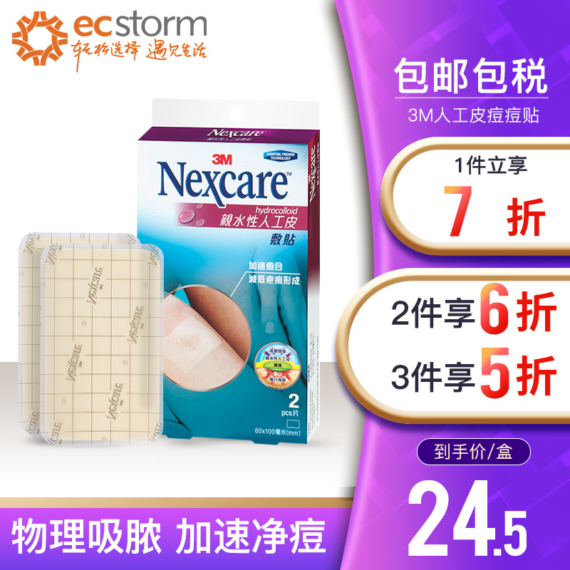 NEXCARE/耐适康3M人工皮痘痘贴 亲水性隐形磨皮伤口疤痕愈合2片