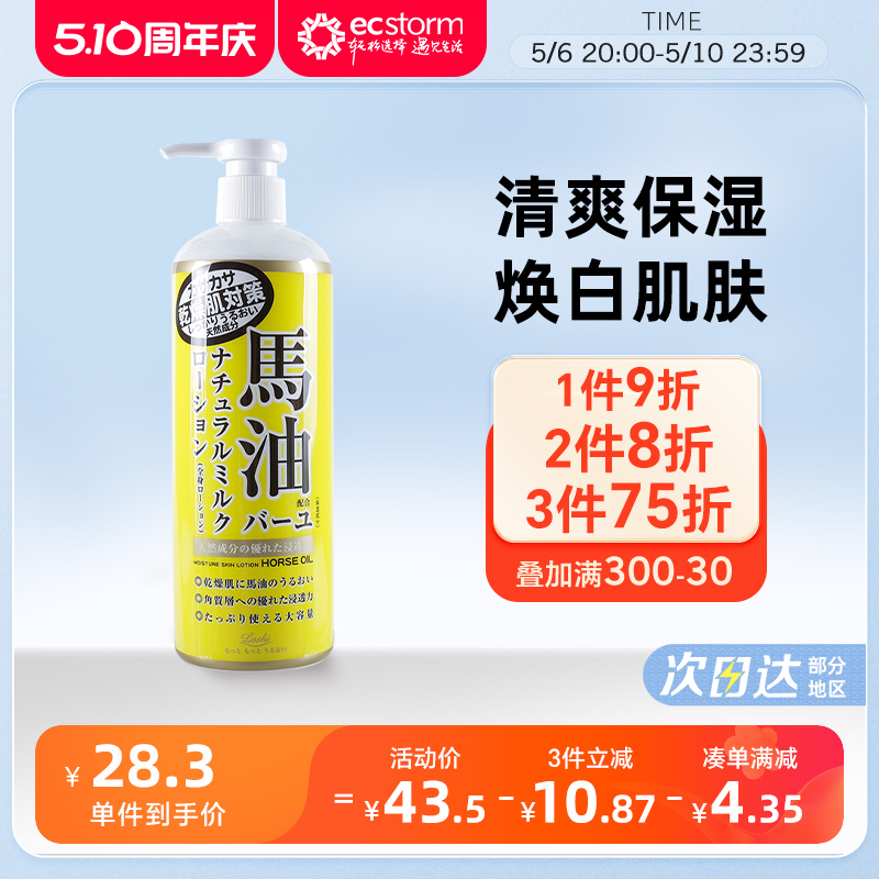 日本Loshi北海道进口马油身体乳补水润肤乳紧致保湿 485ml