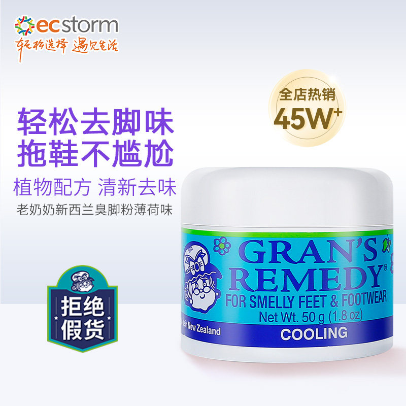 gransremedy信息栏足部除脚臭