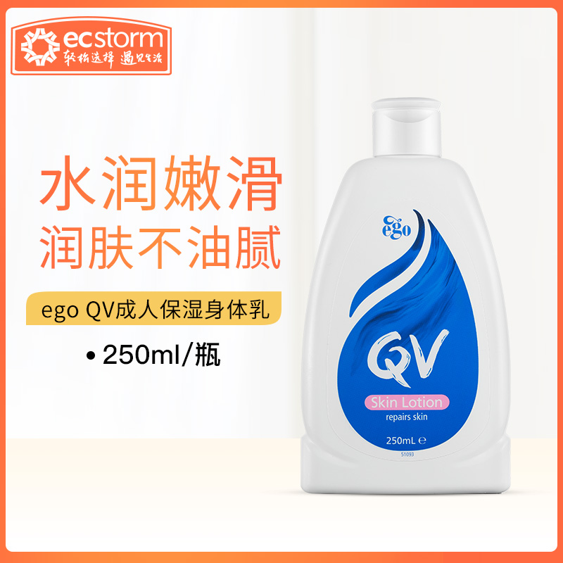 澳洲意高进口ego QV成人保湿滋润润肤乳身体乳250ml孕妇可用补水