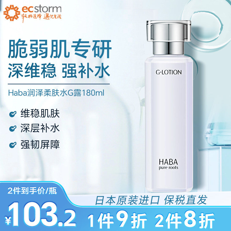 HABA润泽柔肤水180mlG露爽肤水化妆水修护补水保湿护肤水纯露水润