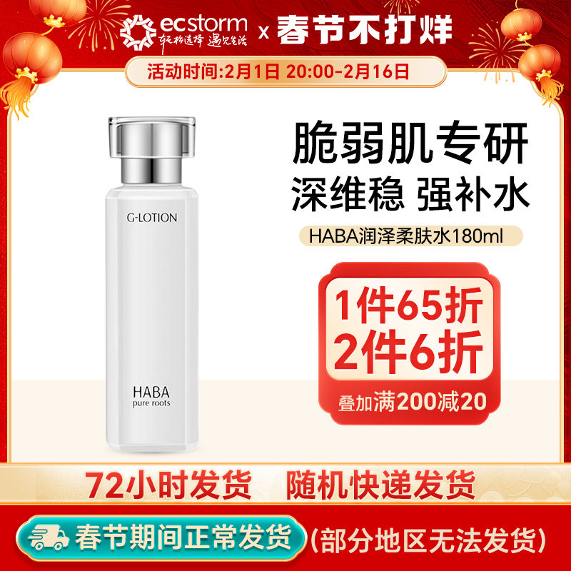 HABA润泽柔肤水180mlG露爽肤水化妆水修护补水保湿护肤水纯露水润