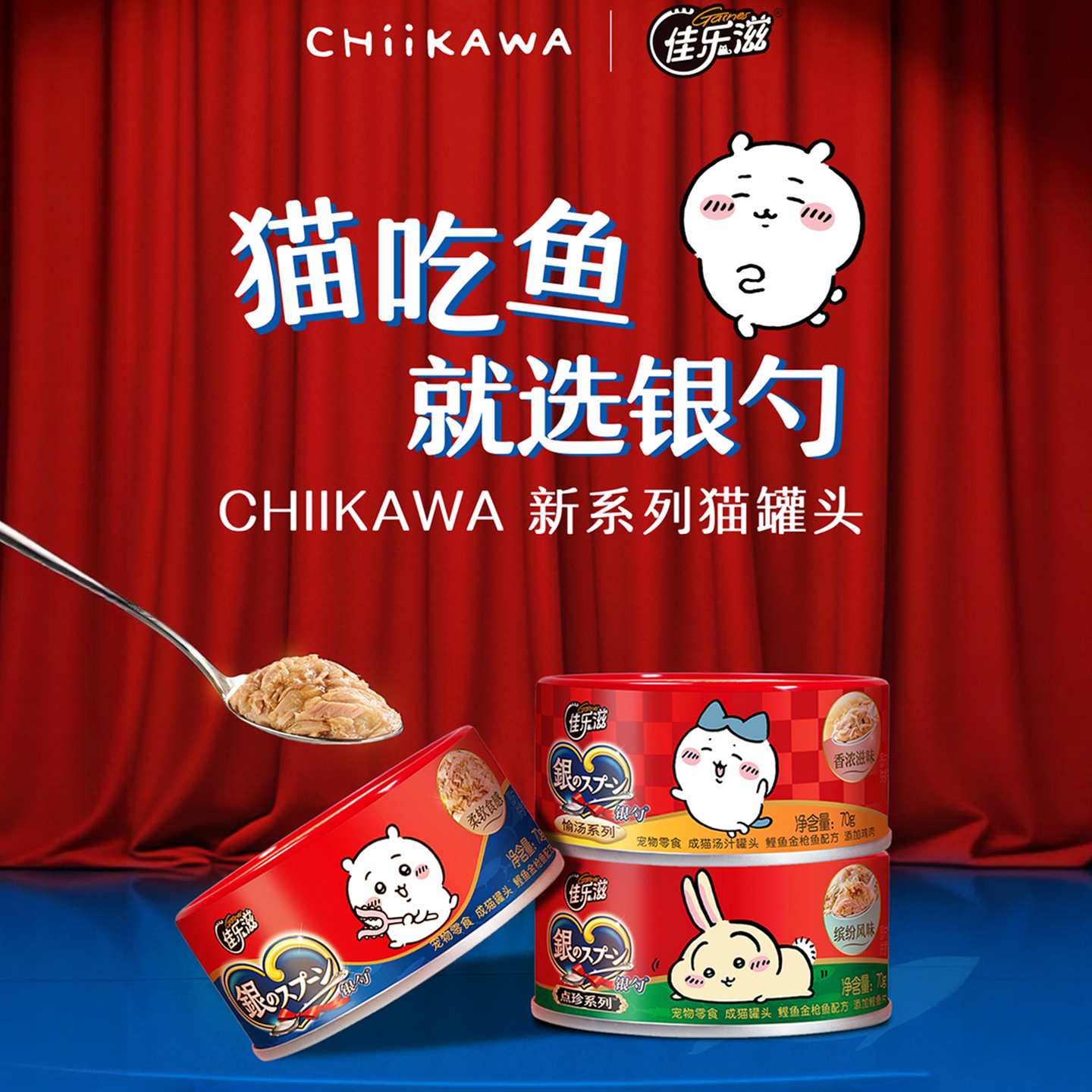 佳乐滋&CHIIKAWA银勺猫零食罐头