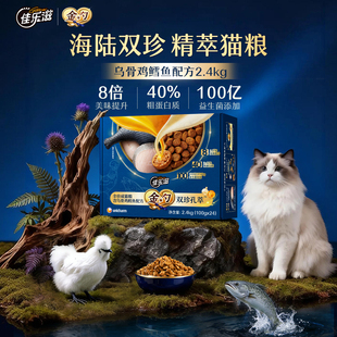 佳乐滋金勺双珍孔萃全价成猫粮乌骨鸡鳕鱼营养益生菌粗蛋白2.4kg