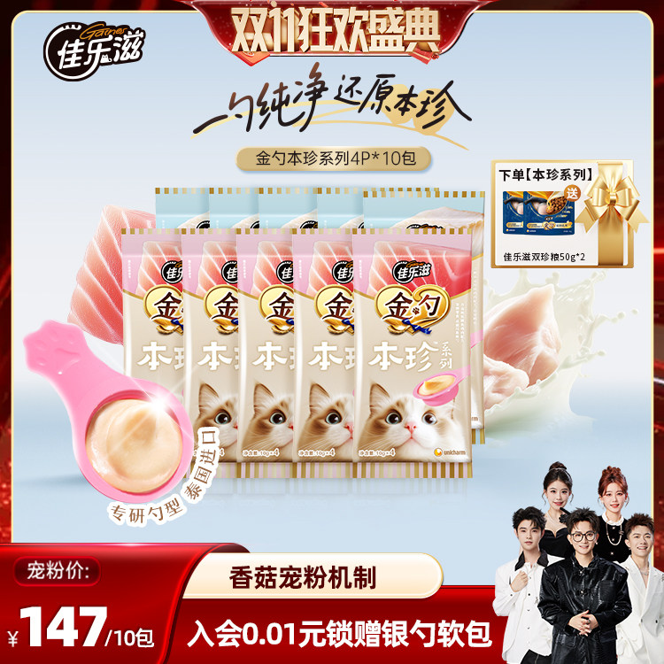 佳乐滋金勺慕斯勺本珍零添加10包