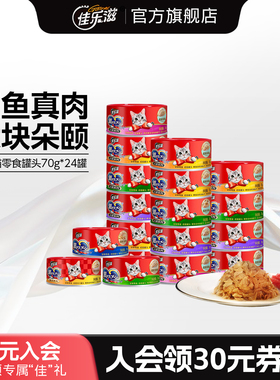 【香菇超级年货节】佳乐滋银勺猫罐头成猫零食鲣鱼补水24罐