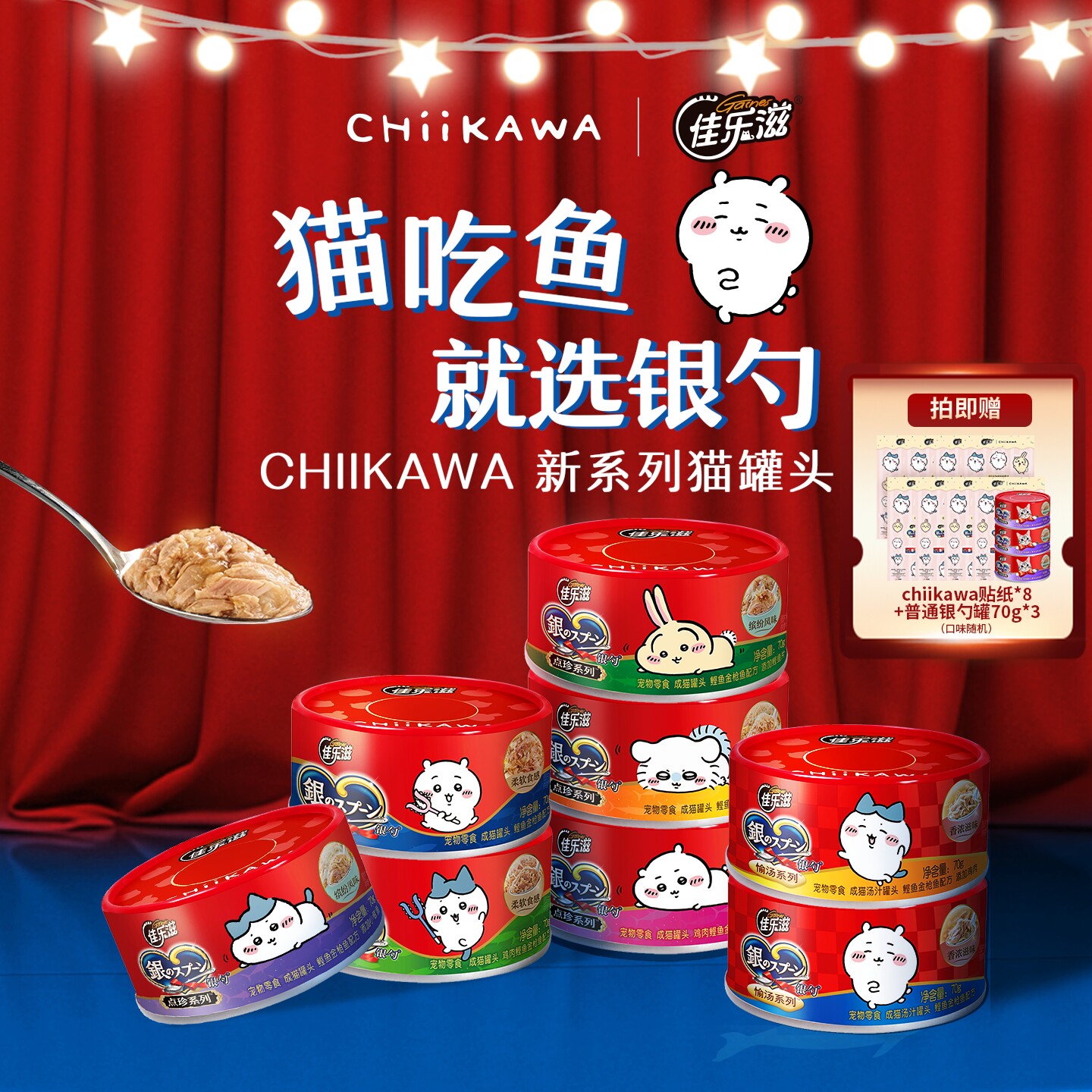 佳乐滋&CHIIKAWA银勺猫零食罐头