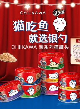 佳乐滋&CHIIKAWA联名银勺猫罐头猫零食营养增肥金枪鱼肉鲣鱼*8罐