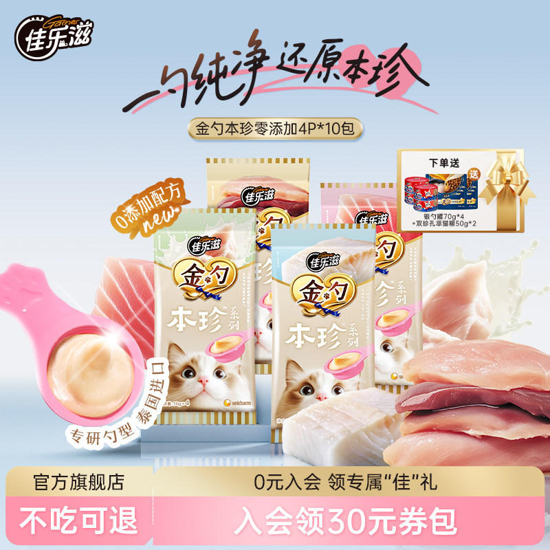 佳乐滋金勺慕斯勺本珍零添加系列羊奶金枪鱼猫咪零食进口猫条10包,宠物/宠物食品及用品,猫条,淘宝优惠券,粉丝福利购,淘宝优惠卷