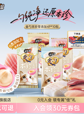 佳乐滋金勺慕斯勺本珍零添加系列羊奶金枪鱼猫咪零食进口猫条10包
