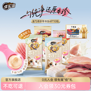 佳乐滋金勺慕斯勺本珍零添加系列羊奶金枪鱼猫咪零食进口猫条10包