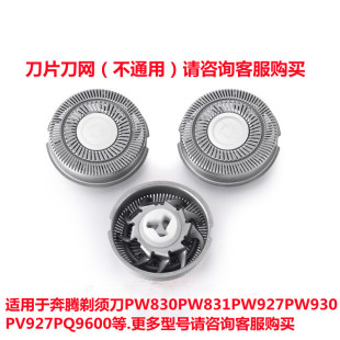 PB0972Q 适用奔腾剃须刀刀头PW830 930 927 PQ9600刀片网配件 831