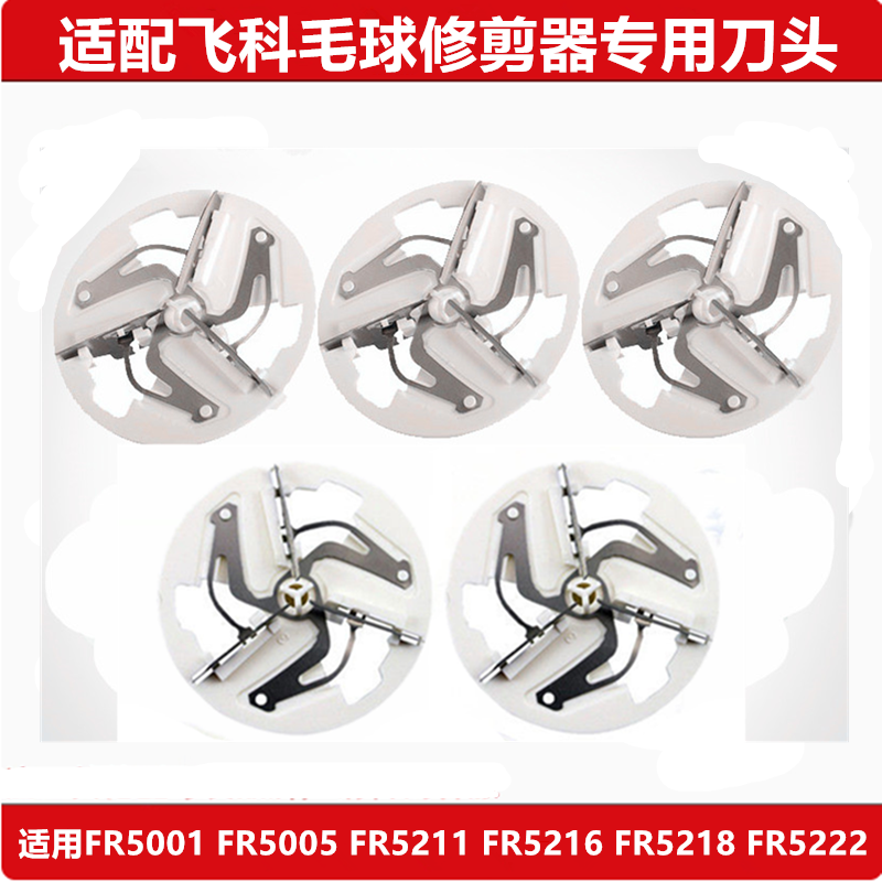 适配飞科FR5001 5005 5211 5216 5218 5222除去毛球修剪器刀头片