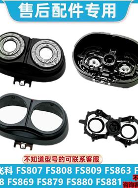 适用飞科剃须刀FS807 808 809 879 880 881整体刀片头盖卡门配件