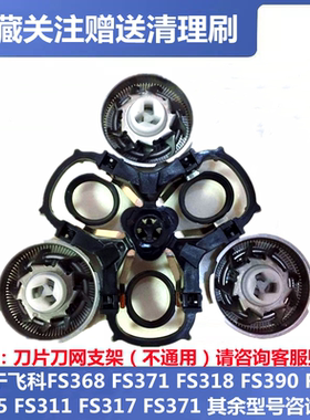 适用于飞科剃须刮胡刀FS368FS371FS318FS390FS339刀片头支架配件