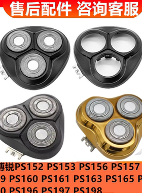 适用博锐剃须刀配件头部头盖PS152/197/165/156/159/160/161/166