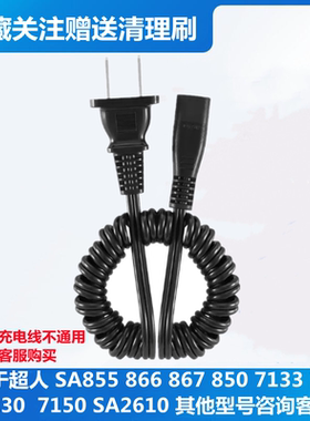 适用超人剃须刀充电线器SA7130 7133 7150 7139SA2610 2630电源线