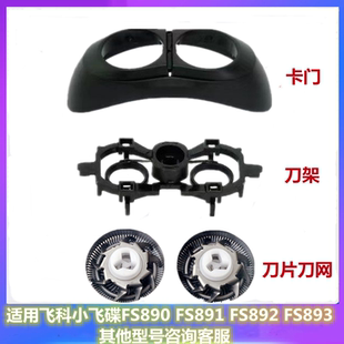 适用飞科小飞碟剃须刀头FS891 890 892 893刀片整个头盖刀网支架