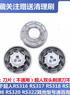 适用超人电动剃须刮胡刀RS316RS317 318 307 308 320刀片头网配件