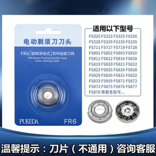 871 829 872 876 FR6刀片配件 711 适用飞科电动剃须刀刀头FS862