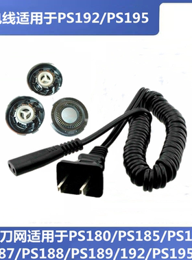 适用博锐剃须刀头PS192 195 185 186 180刮胡刀片配件充电器线325