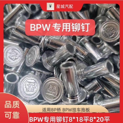 BPW铆钉BP桥专用铆钉8*18平8*20平BPW挂车拖板铆钉平头镀锌铆钉