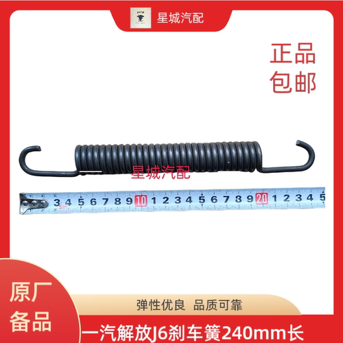 一汽J6刹车簧刹车蹄回位簧制动簧240mm长