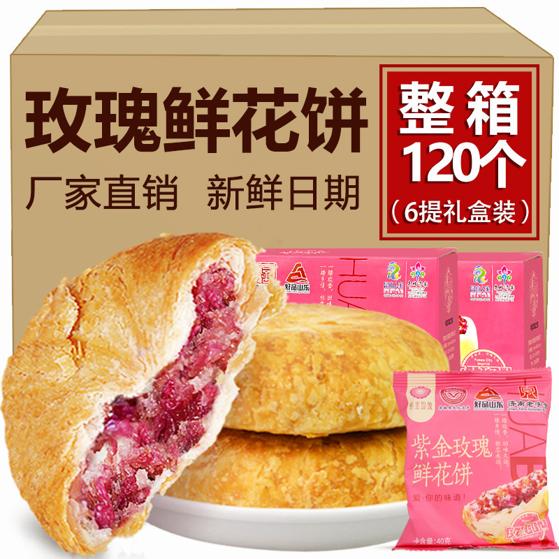 紫金玫瑰平阴重瓣红玫瑰馅鲜花饼礼盒酥皮礼袋装端午糕点送礼父母
