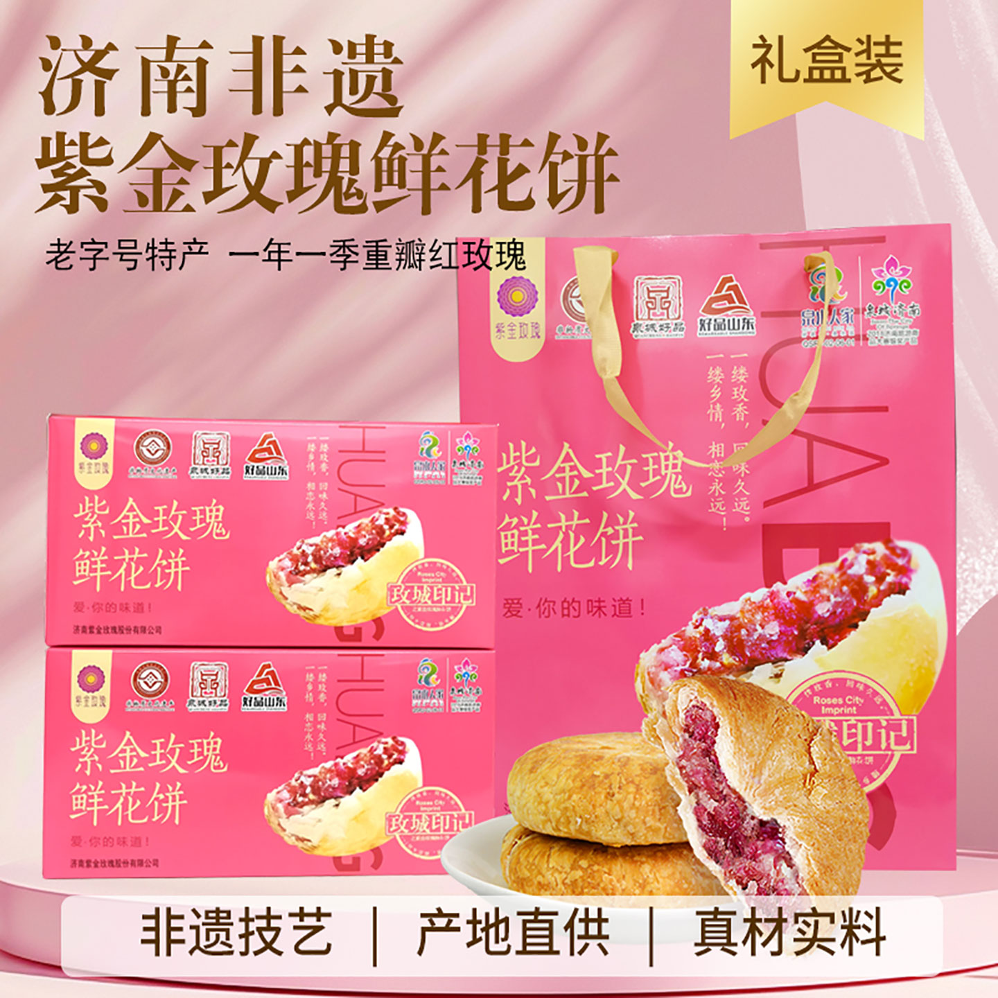 济南老字号特产紫金玫瑰官方平阴重瓣玫瑰饼鲜花饼糕点山东礼品