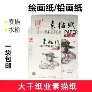 加厚160g大千艺人4开8开素描纸8K木桨水粉纸水彩纸空铅画纸纸学生