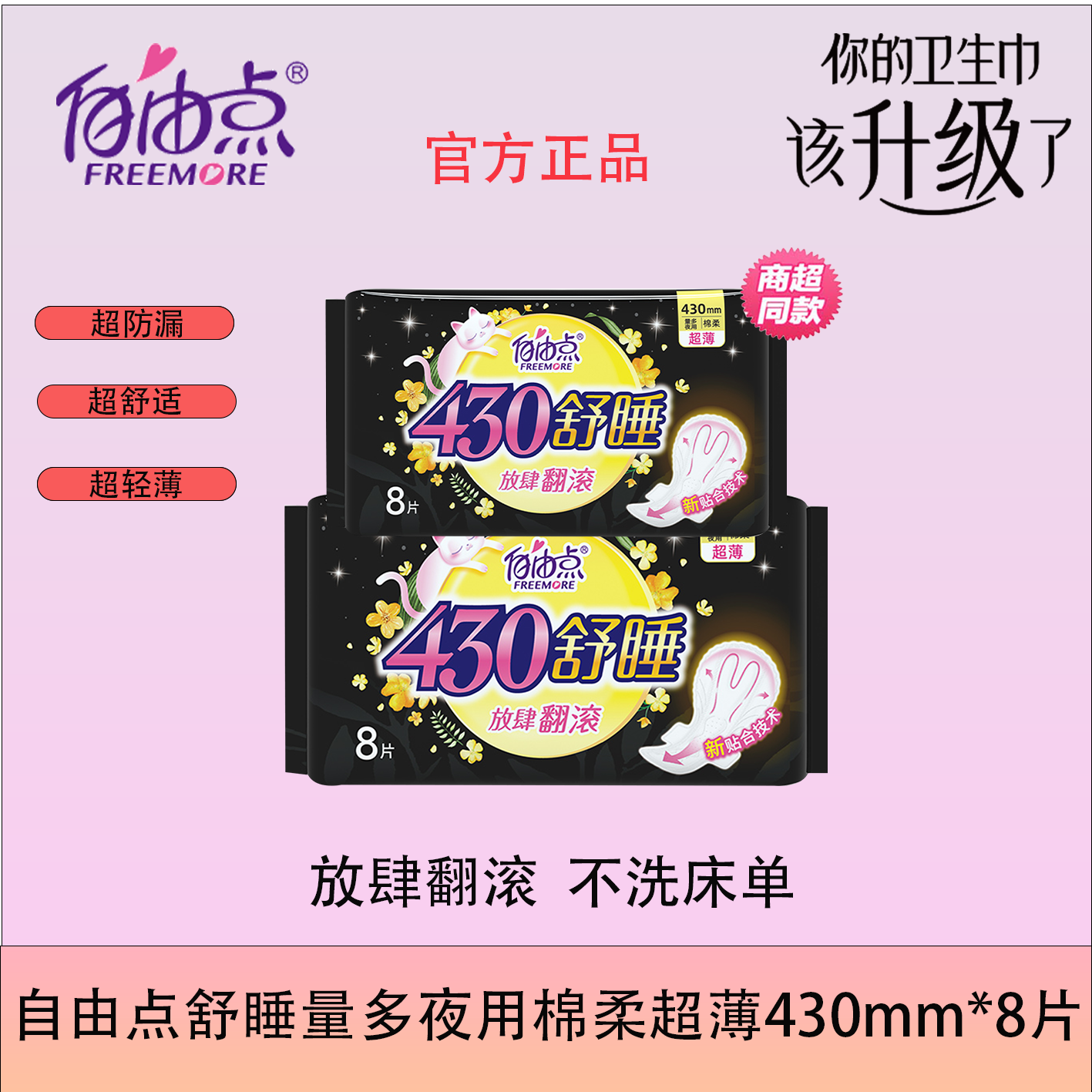 自由点卫生巾夜用加长430mm*8片/包超薄透气舒睡姨妈巾正品量多用